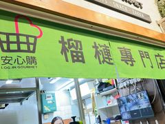 -油麻地果栏