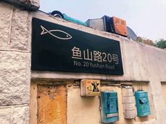 -华春餐馆(鱼山路店)