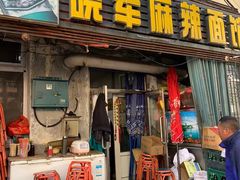 门面-晓军麻辣面馆