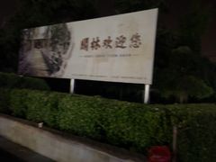 -关林