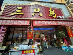 -三只鸟本地特色菜馆(上饶总店)