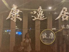 -康逸居·始于2002(海安店)