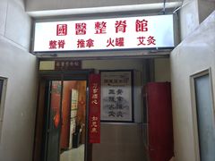-国医整脊馆(武夷路店)