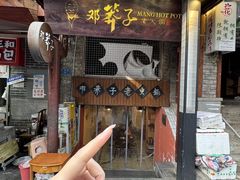 -邓莽子老火锅(鲁祖庙店)