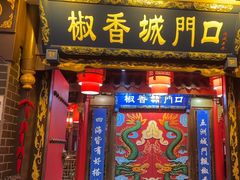 -椒香城门口老火锅(天府长城店)