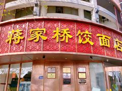 -蒋家桥饺面店(东关街店)