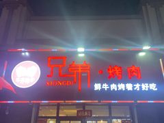门面-齐齐哈尔兄弟烤肉(湖山美地店)