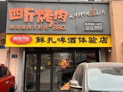 -四斤烤肉(东戴河孟家店)