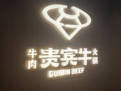 -贵宾牛·潮汕牛肉火锅(珠池总店)