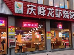 -庆峰龙虾烧烤(合肥一店)