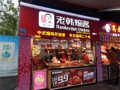 门面-老韩煸鸡·中国炸鸡(水塔美食街店)