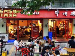 -醉烧膘·烧烤夜宵王(总店)