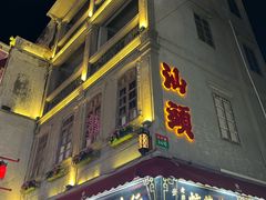 -汕头市小公园