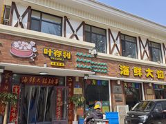 -叶存利海鲜大馅饺子(海宁路总店)