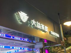 门面-大益茶庭(永庆坊店)
