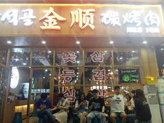 门面-金顺韩式烤肉·网红烤肉店(广利路店)