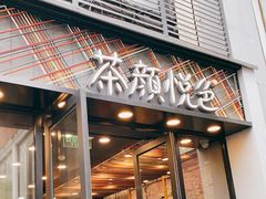 门面-茶颜悦色(花园道店)