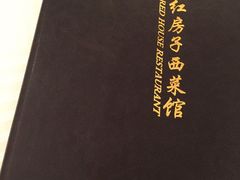 -红房子西菜馆(淮海店)