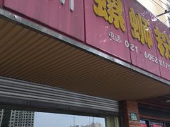 门面-丽丽三鲜螺蛳粉(田林路店)