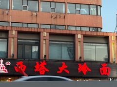 -西塔大冷面(市府大路店)