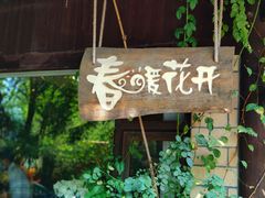 门面-春暖花开(西溪店)