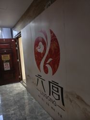 -六宫Spa女子养护中心