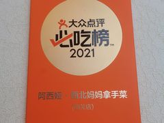 -阿西娅·西北妈妈拿手菜·清真(西关店)