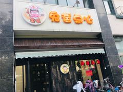 三鲜大馄饨-兔爸私家小厨(新北万达店)