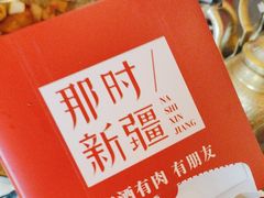 -那时新疆·若羌(经纬汇店)