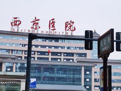 -西京医院