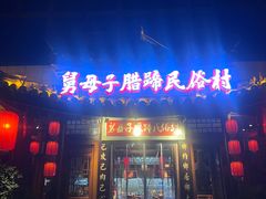 -帅巴人舅母子腊蹄民俗村