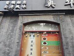 -奥华餐厅·老张记(台基厂店)