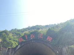 -816工程景区