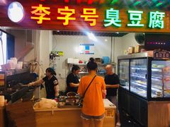门面-李字号臭豆腐(总店)