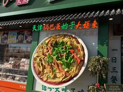 -大福来锅巴菜(古文化街店)
