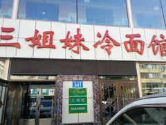 门面-三姐妹冷面馆(保卫路店)