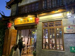 门面-饵块食光·云南有机手作饵块