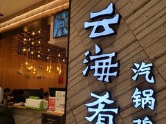 门面-云海肴·汽锅鸡·云南菜(苏州中心店)
