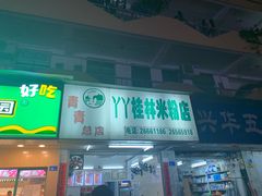 门面-丫丫桂林米粉(学府店)