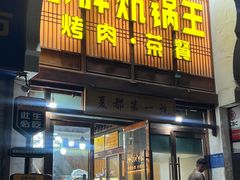 -清真·舒迩布炕锅王·高原美食文化(青海总店)