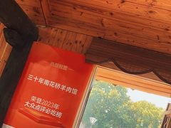 -南花桥羊肉馆老字号(乌镇店)
