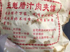 -王魁腊汁肉夹馍(柿园路店)