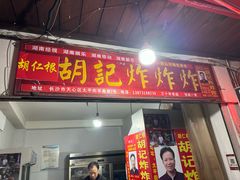 -胡仁根胡记炸炸炸