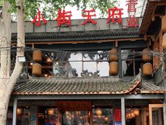 -小街天府
