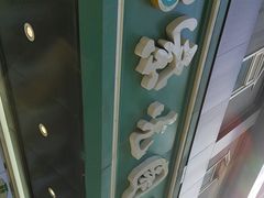 -紫光园清真北京小吃(广渠门内店)
