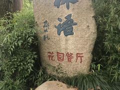 -山外山·林语花园餐厅