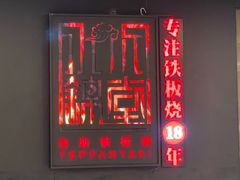 -水木锦堂·自助铁板烧(世贸天阶店)