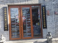 门面-大海碗·京菜炸酱面(雍和宫店)