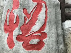 -云顶高原