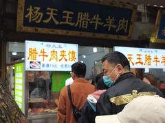 -杨天玉腊牛羊肉店